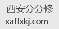 西安分分修