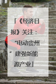 《经济日报》关注：“电动贵州”建强新能源产业