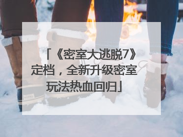 《密室大逃脱7》定档，全新升级密室玩法热血回归