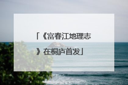《富春江地理志》在桐庐首发