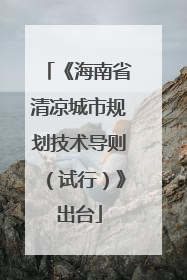《海南省清凉城市规划技术导则（试行）》出台
