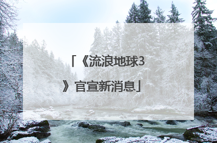 《流浪地球3》官宣新消息