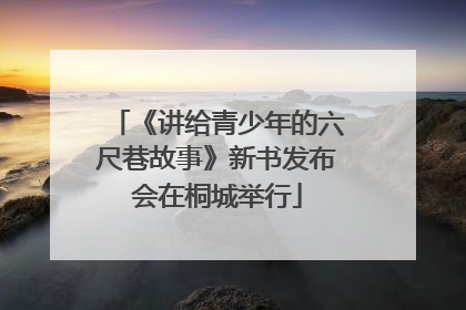 《讲给青少年的六尺巷故事》新书发布会在桐城举行