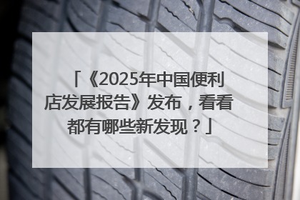《2025年中国便利店发展报告》发布，看看都有哪些新发现？