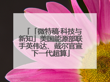 「微特稿·科技与新知」美国能源部联手英伟达、戴尔官宣下一代超算