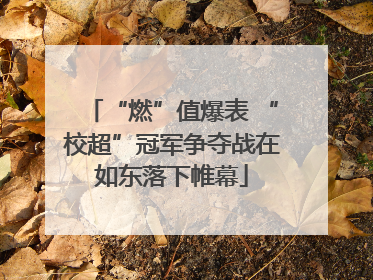 “燃”值爆表 “校超”冠军争夺战在如东落下帷幕