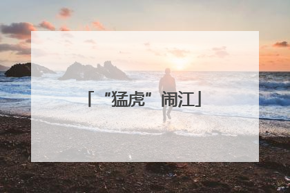 “猛虎”闹江