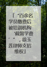 “百余名学员缴费后被培训机构‘截留学费’”，徐玉莲律师支招维权