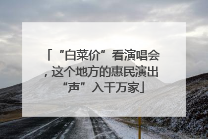 “白菜价”看演唱会，这个地方的惠民演出“声”入千万家