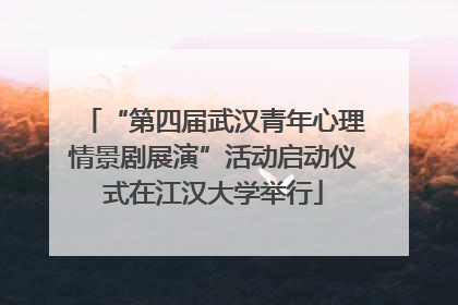 “第四届武汉青年心理情景剧展演”活动启动仪式在江汉大学举行