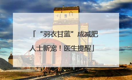 “羽衣甘蓝”成减肥人士新宠！医生提醒