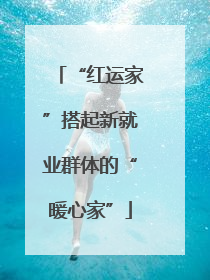 “红运家”搭起新就业群体的“暖心家”