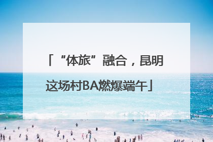 “体旅”融合，昆明这场村BA燃爆端午