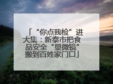 “你点我检”进大集：新泰市把食品安全“显微镜”搬到百姓家门口