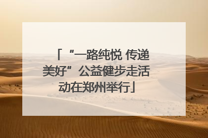 “一路纯悦 传递美好”公益健步走活动在郑州举行