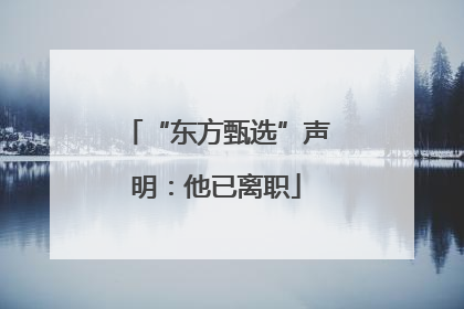 “东方甄选”声明：他已离职