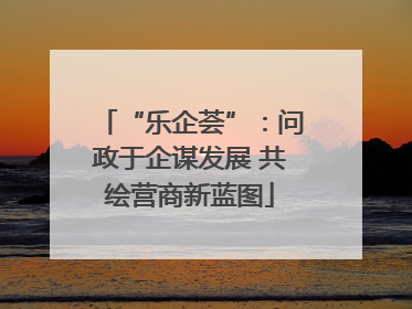 “乐企荟”：问政于企谋发展 共绘营商新蓝图