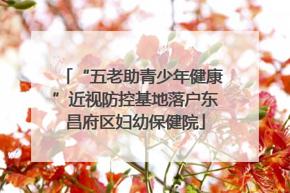 “五老助青少年健康”近视防控基地落户东昌府区妇幼保健院