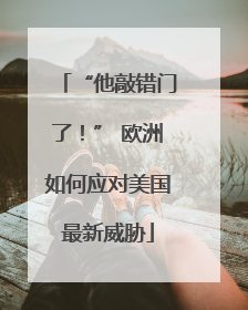 “他敲错门了！” 欧洲如何应对美国最新威胁