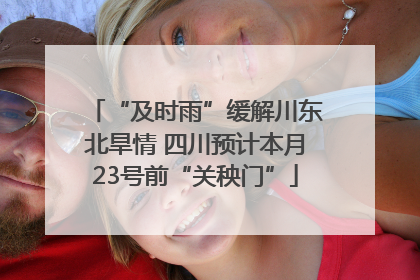 “及时雨”缓解川东北旱情 四川预计本月23号前“关秧门”