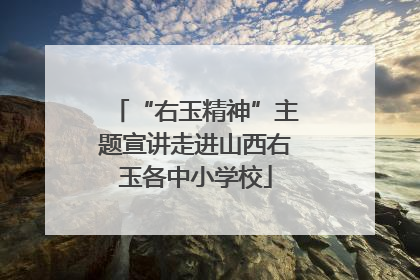 “右玉精神”主题宣讲走进山西右玉各中小学校