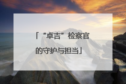 “卓吉”检察官的守护与担当