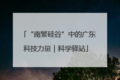 “南繁硅谷”中的广东科技力量｜科学驿站