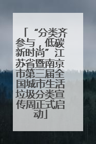 “分类齐参与，低碳新时尚”江苏省暨南京市第三届全国城市生活垃圾分类宣传周正式启动