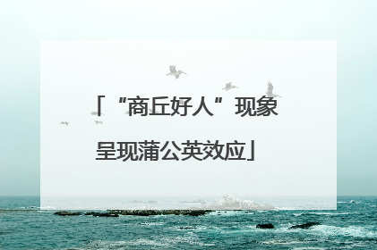 “商丘好人”现象呈现蒲公英效应