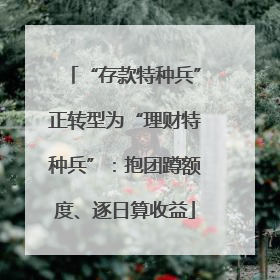 “存款特种兵”正转型为“理财特种兵”：抱团蹲额度、逐日算收益