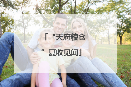 “天府粮仓”夏收见闻