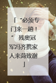 “必须专门来一趟！” 残奥冠军冯齐携家人来菏致谢