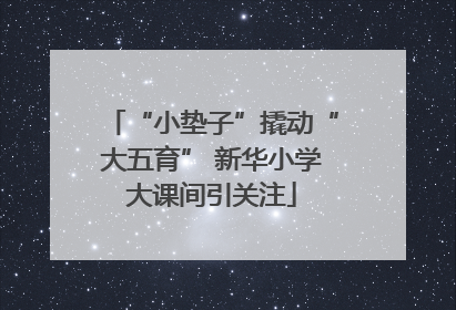 “小垫子”撬动“大五育” 新华小学大课间引关注