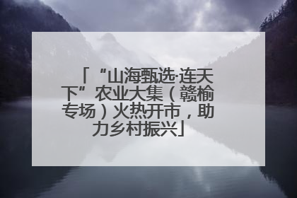 “山海甄选·连天下”农业大集（赣榆专场）火热开市，助力乡村振兴