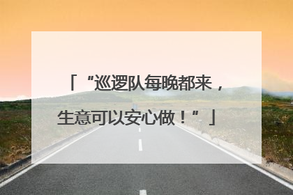 “巡逻队每晚都来，生意可以安心做！”