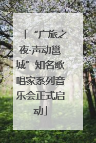 “广旅之夜·声动邕城”知名歌唱家系列音乐会正式启动
