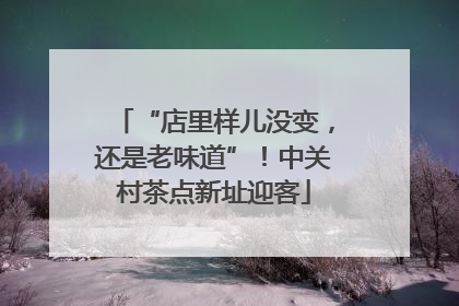 “店里样儿没变，还是老味道”！中关村茶点新址迎客