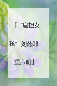 “扁担女孩”刘燕郑重声明