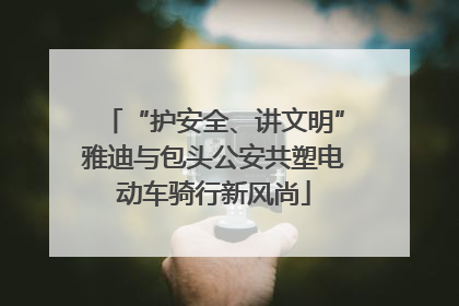 “护安全、讲文明”雅迪与包头公安共塑电动车骑行新风尚