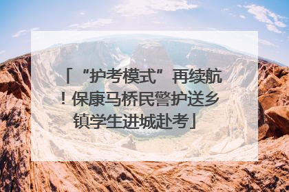 “护考模式”再续航！保康马桥民警护送乡镇学生进城赴考