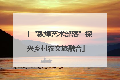 “敦煌艺术部落”探兴乡村农文旅融合
