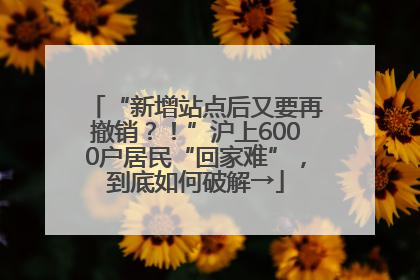 “新增站点后又要再撤销？！”沪上6000户居民“回家难”，到底如何破解→