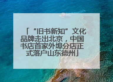 “旧书新知”文化品牌走出北京，中国书店首家外埠分店正式落户山东德州