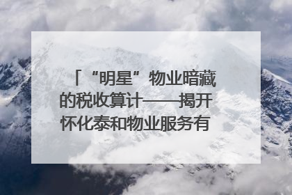 “明星”物业暗藏的税收算计——揭开怀化泰和物业服务有限公司隐匿未开票收入偷税真相