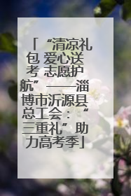 “清凉礼包 爱心送考 志愿护航”——淄博市沂源县总工会：“三重礼”助力高考季