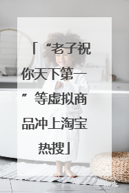 “老子祝你天下第一”等虚拟商品冲上淘宝热搜