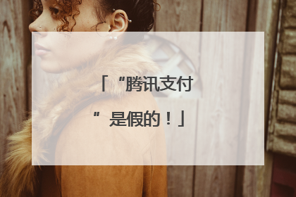 “腾讯支付”是假的！