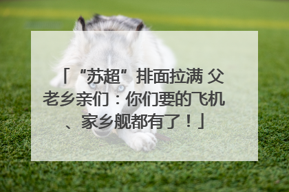 “苏超”排面拉满 父老乡亲们：你们要的飞机、家乡舰都有了！