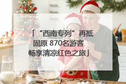 “西南专列”再抵固原 870名游客畅享清凉红色之旅