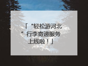 “轻松游河北”行李寄递服务上线啦！